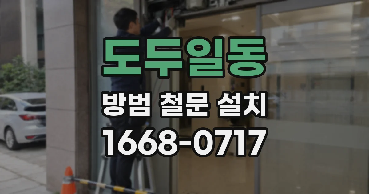 도두일동 방범 철문 설치