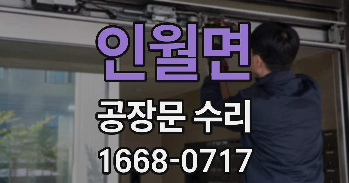 인월면 공장문 수리