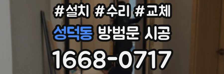 성덕동 방범문 시공