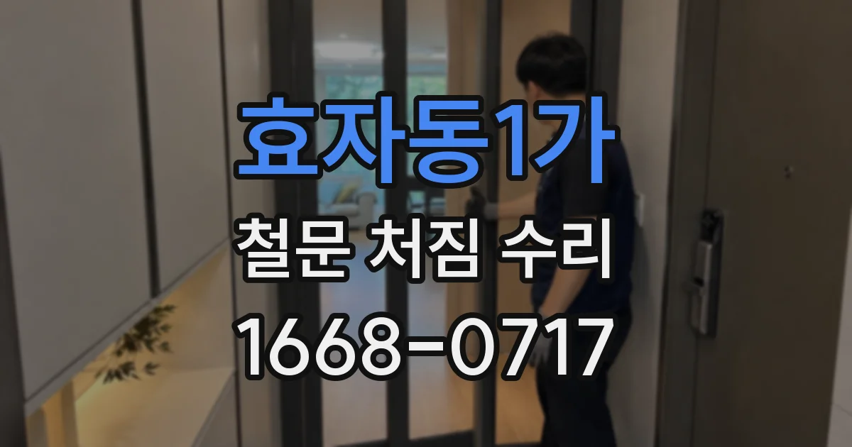 효자동1가 철문 처짐 수리