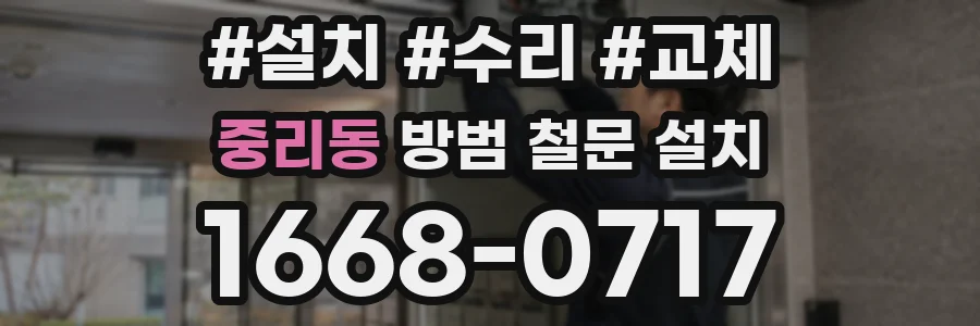 중리동 방범 철문 설치