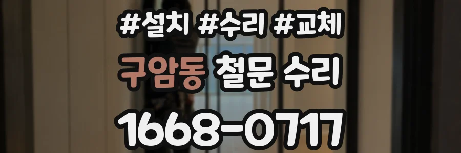 구암동 철문 수리
