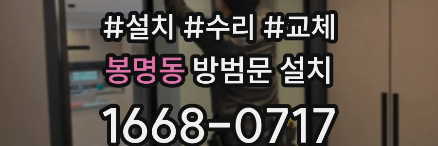 봉명동 방범문 설치