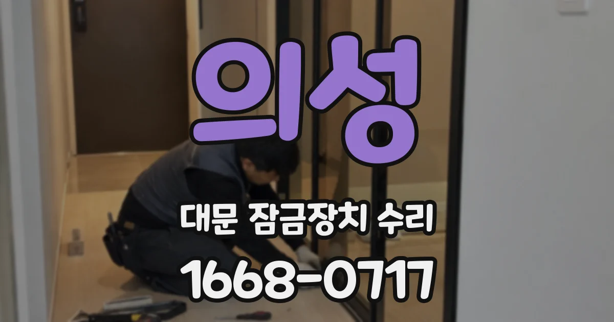 의성 대문 잠금장치 수리