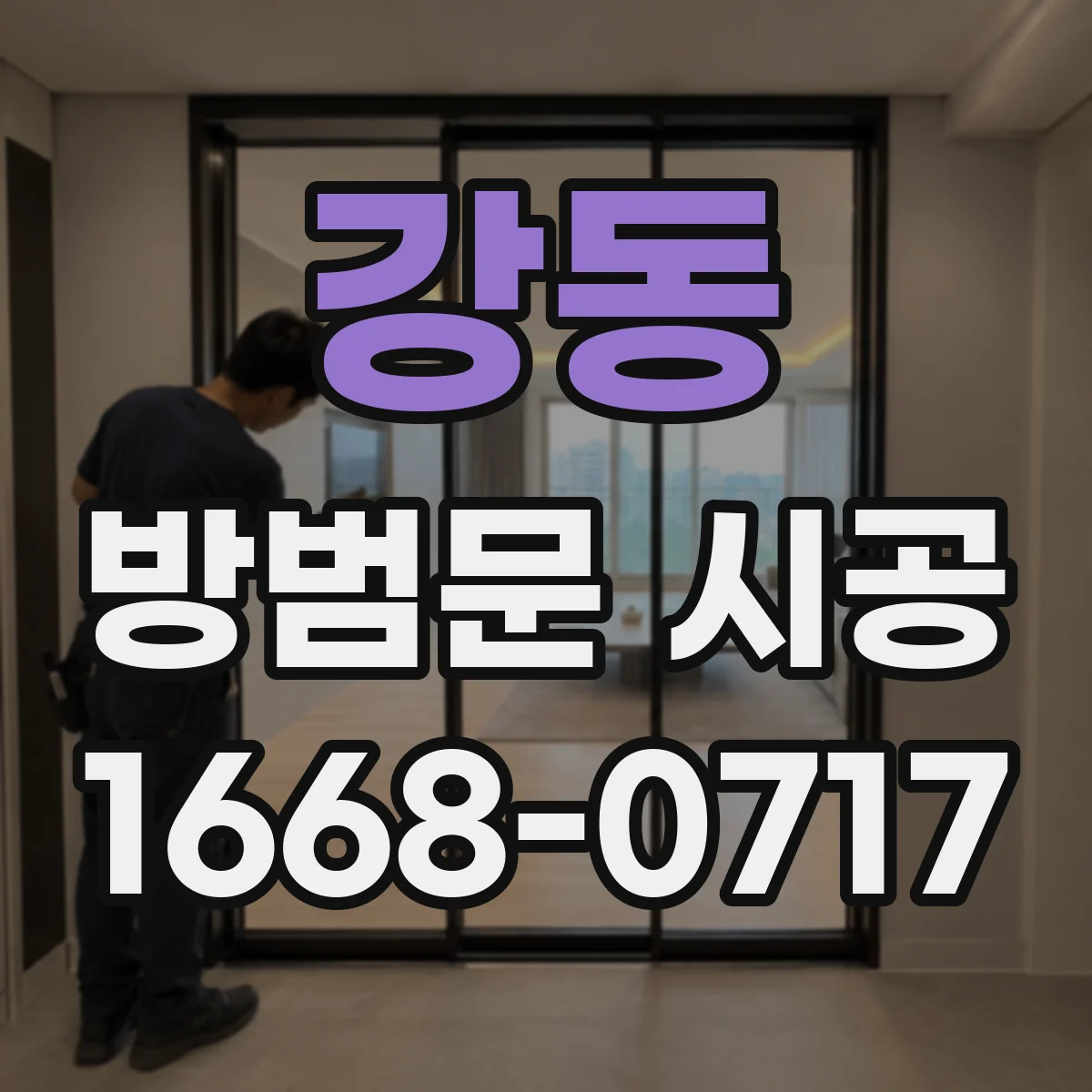 강동 방범문 시공