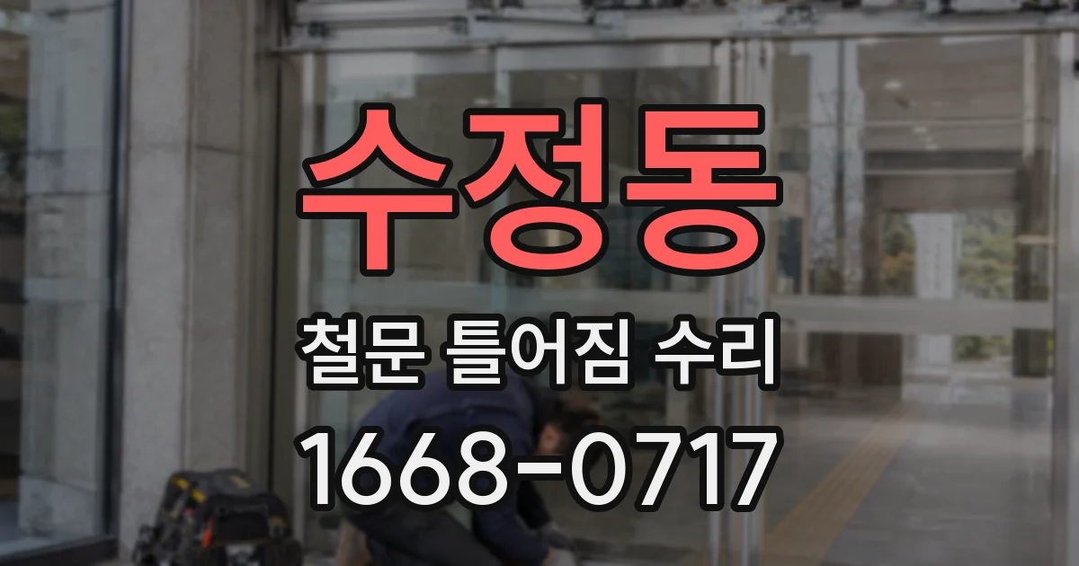 수정동 철문 틀어짐 수리