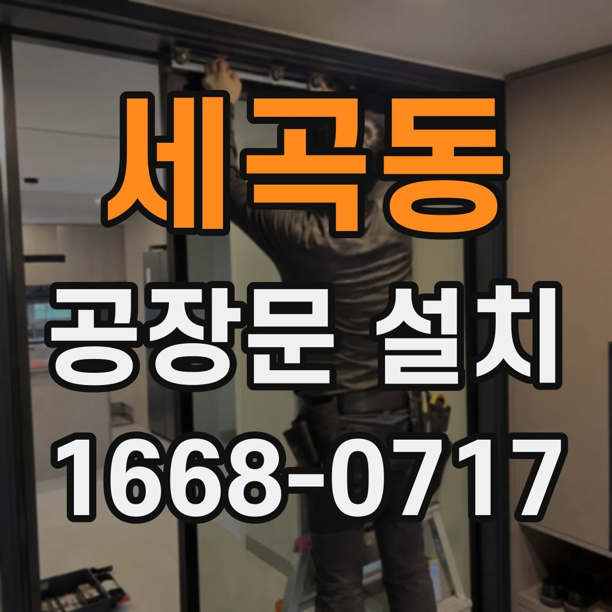 세곡동 공장문 설치