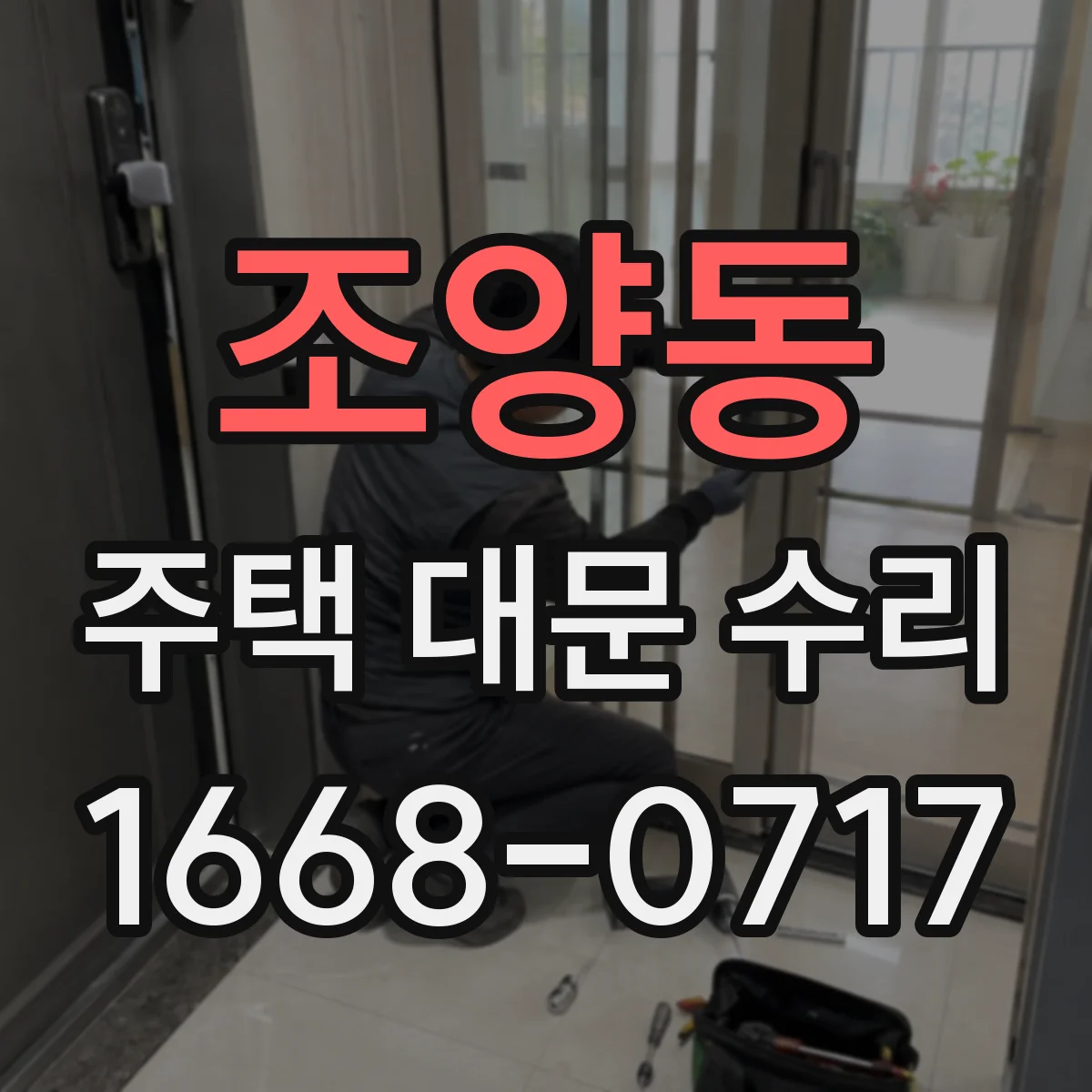 조양동 주택 대문 수리