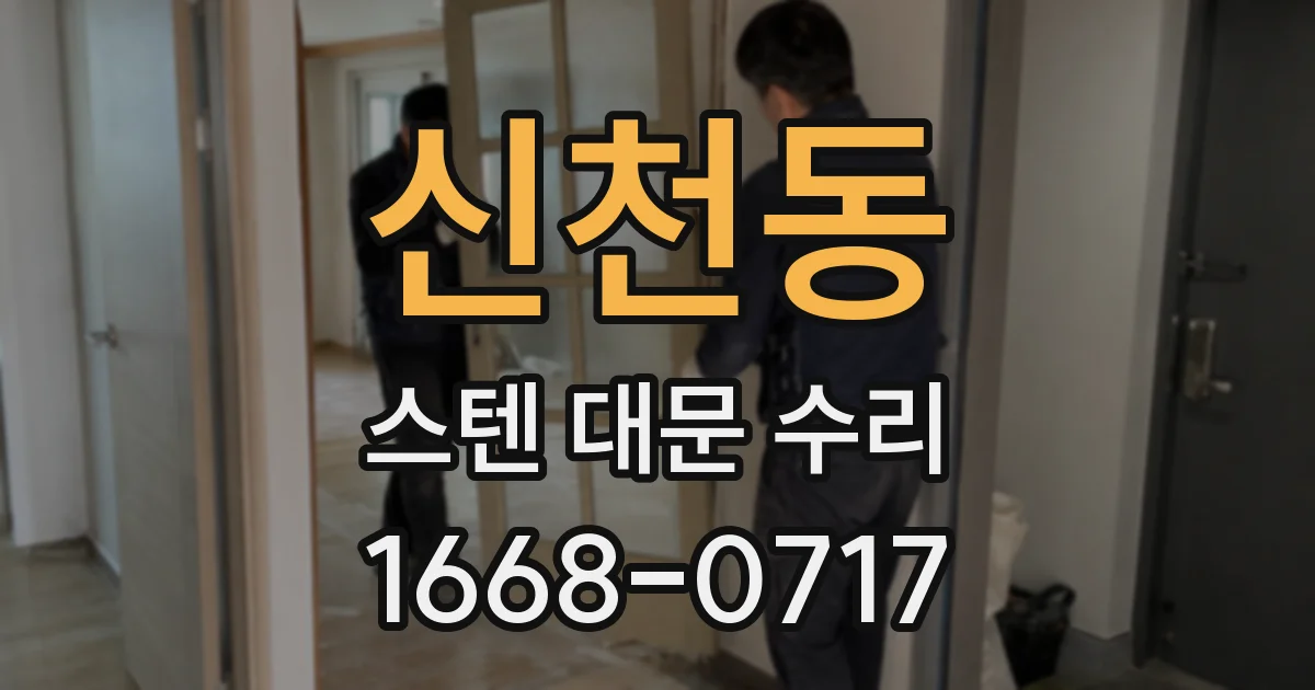 신천동 스텐 대문 수리