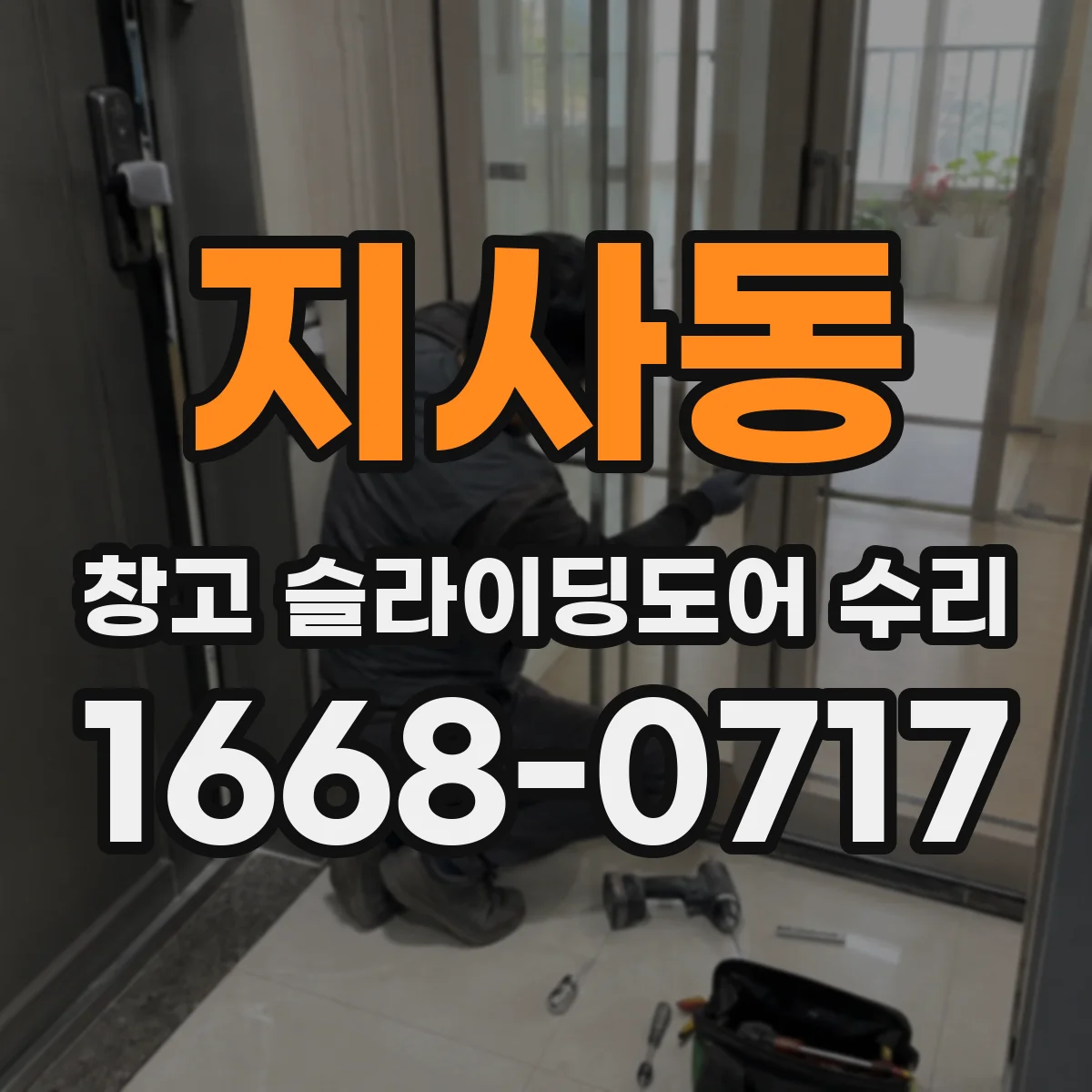 지사동 창고 슬라이딩도어 수리