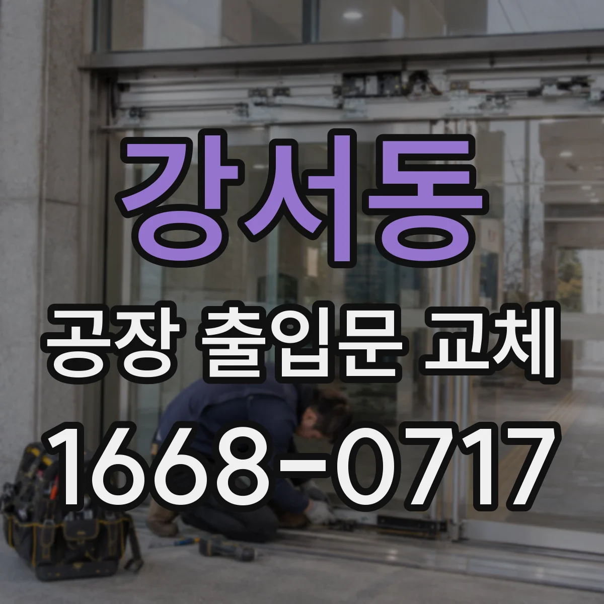 강서동 공장 출입문 교체
