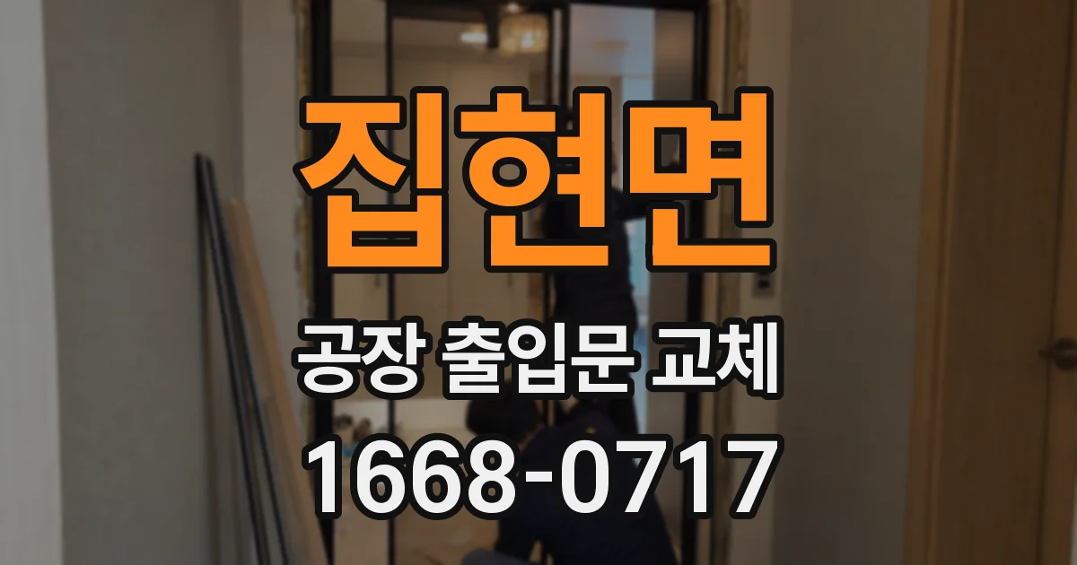 집현면 공장 출입문 교체