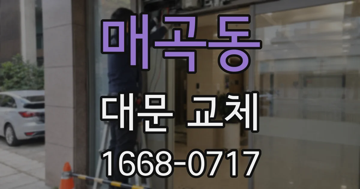 매곡동 대문 교체