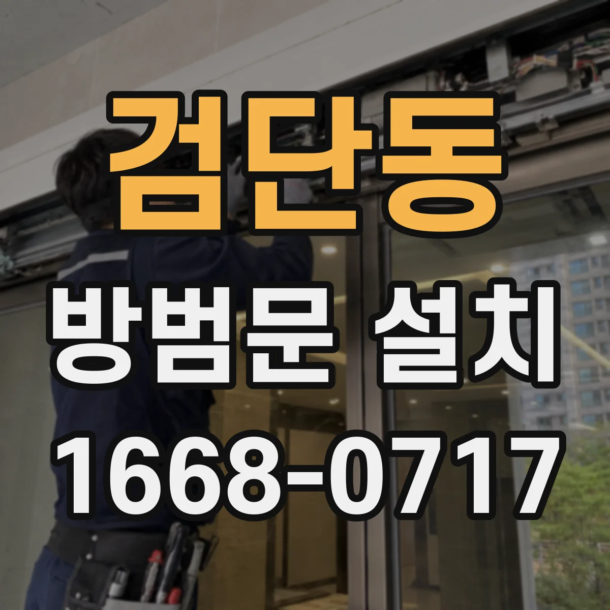 검단동 방범문 설치