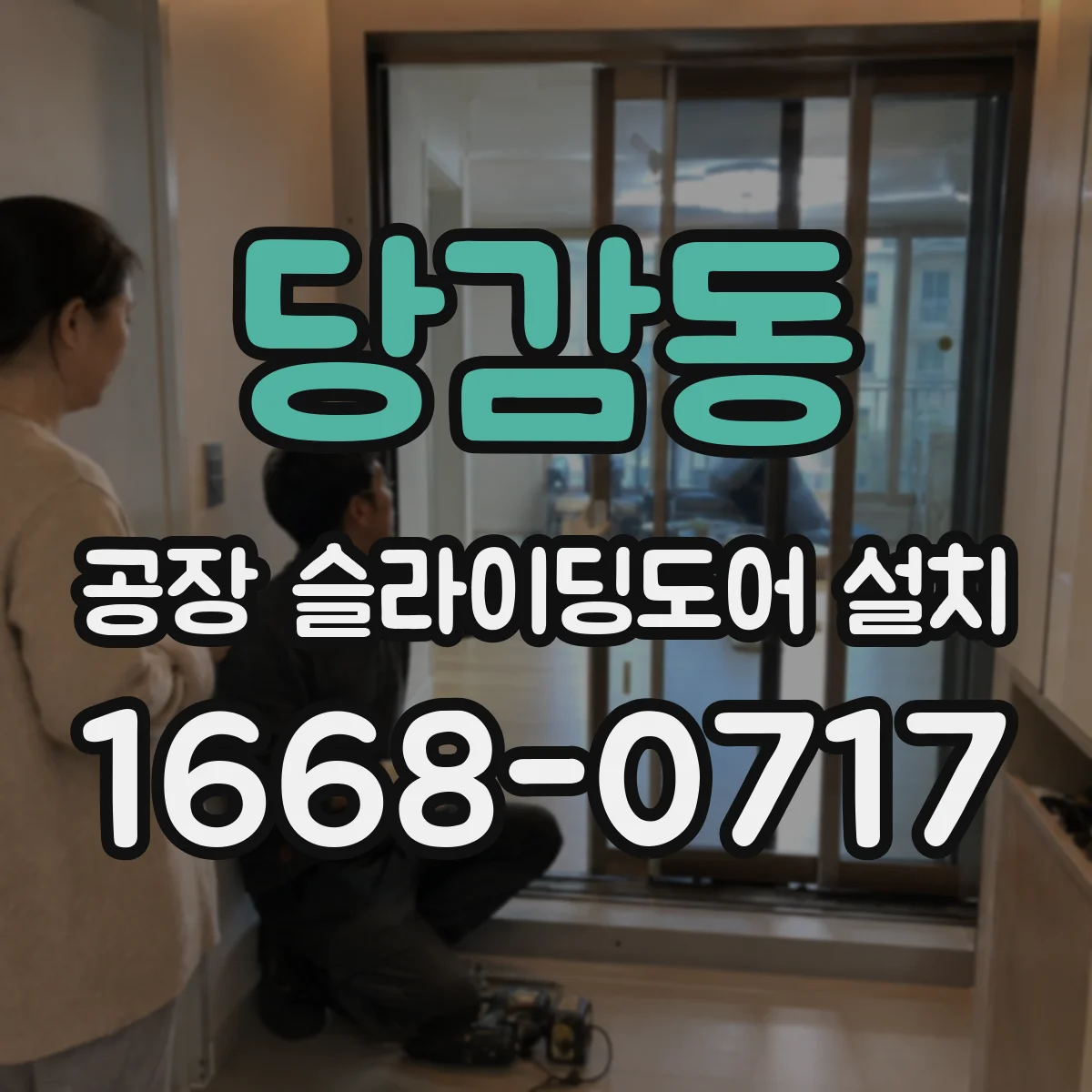당감동 공장 슬라이딩도어 설치