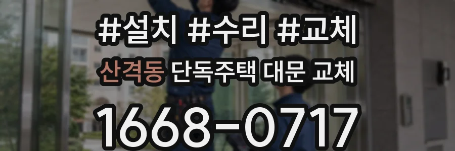 산격동 단독주택 대문 교체