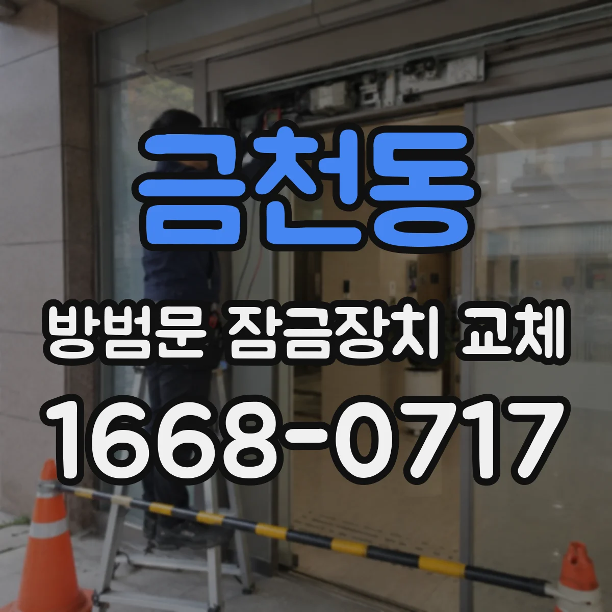 금천동 방범문 잠금장치 교체