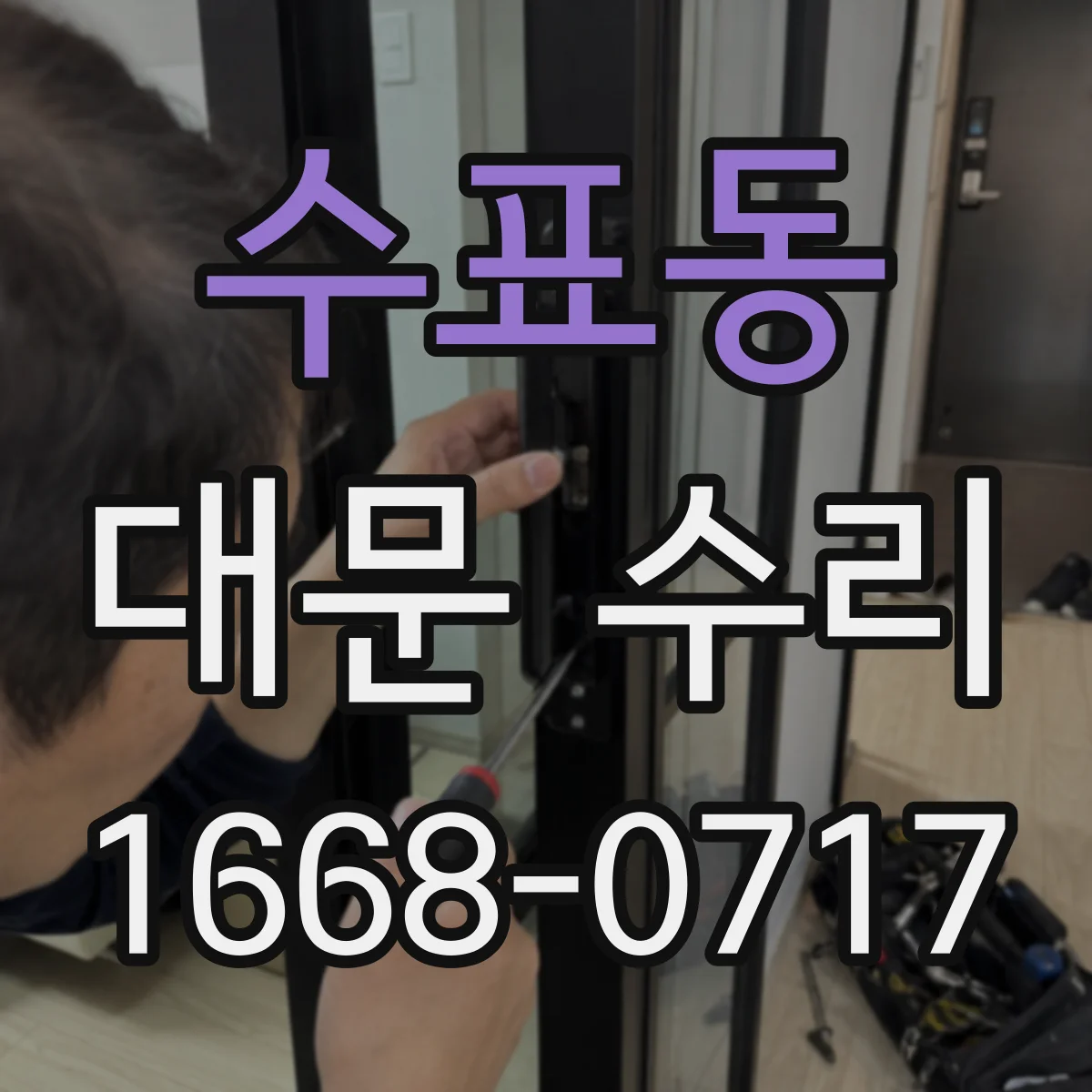 수표동 대문 수리