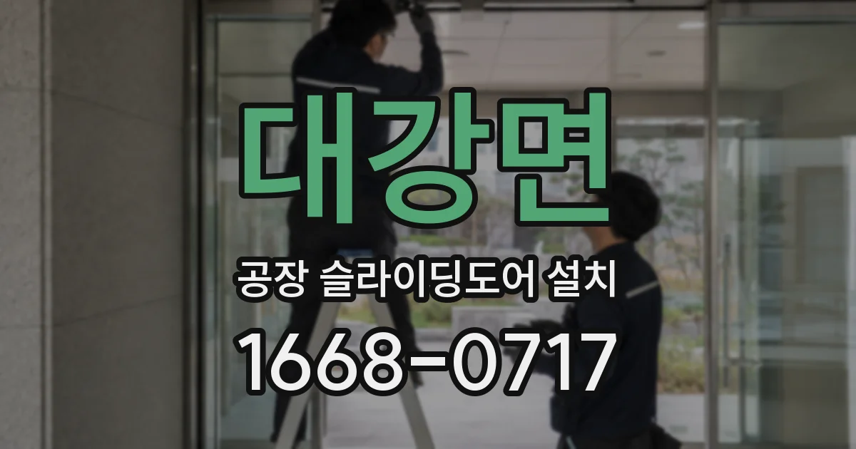 대강면 공장 슬라이딩도어 설치