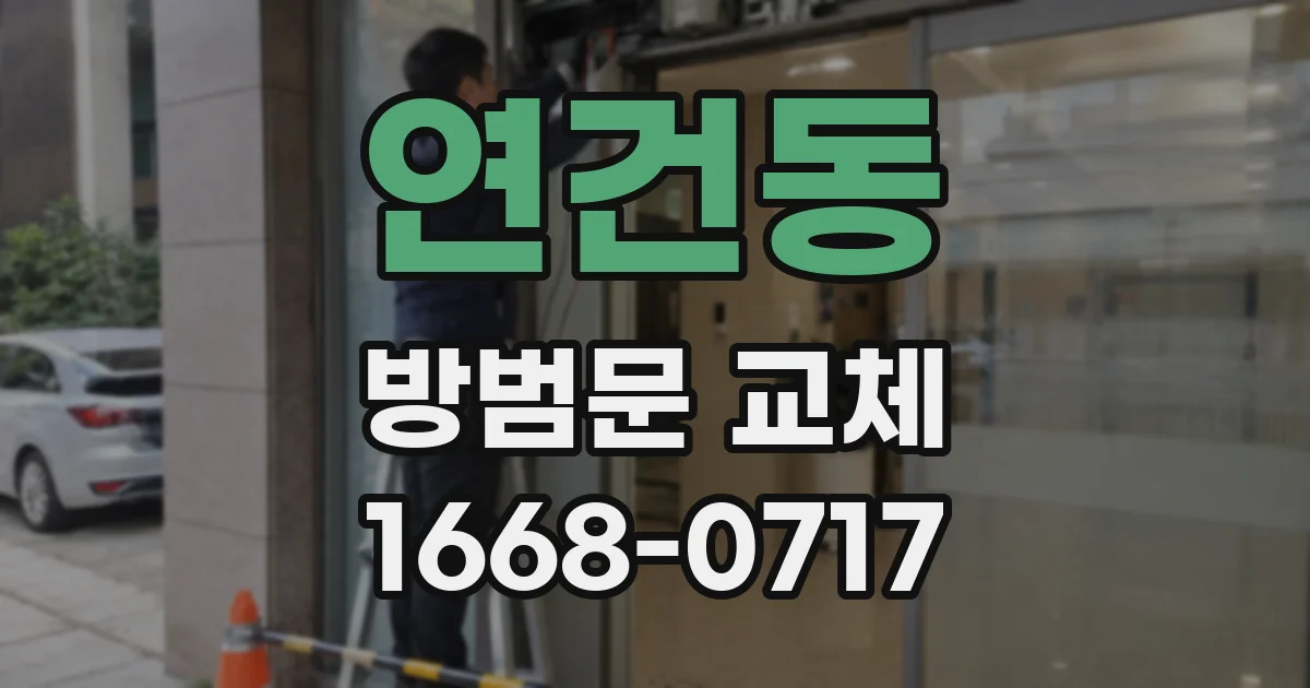 연건동 방범문 교체
