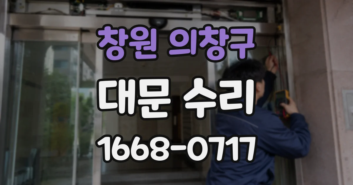 창원 의창구 대문 수리