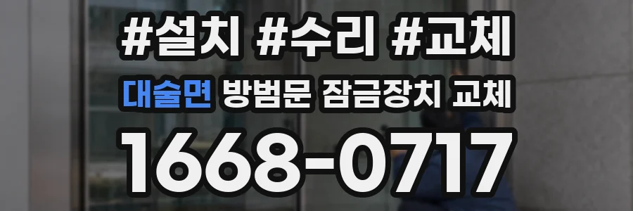 대술면 방범문 잠금장치 교체