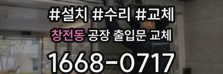 창전동 공장 출입문 교체