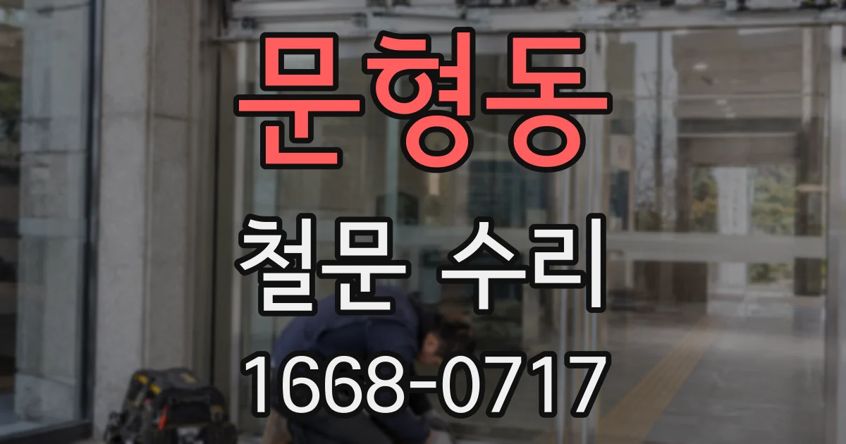 문형동 철문 수리