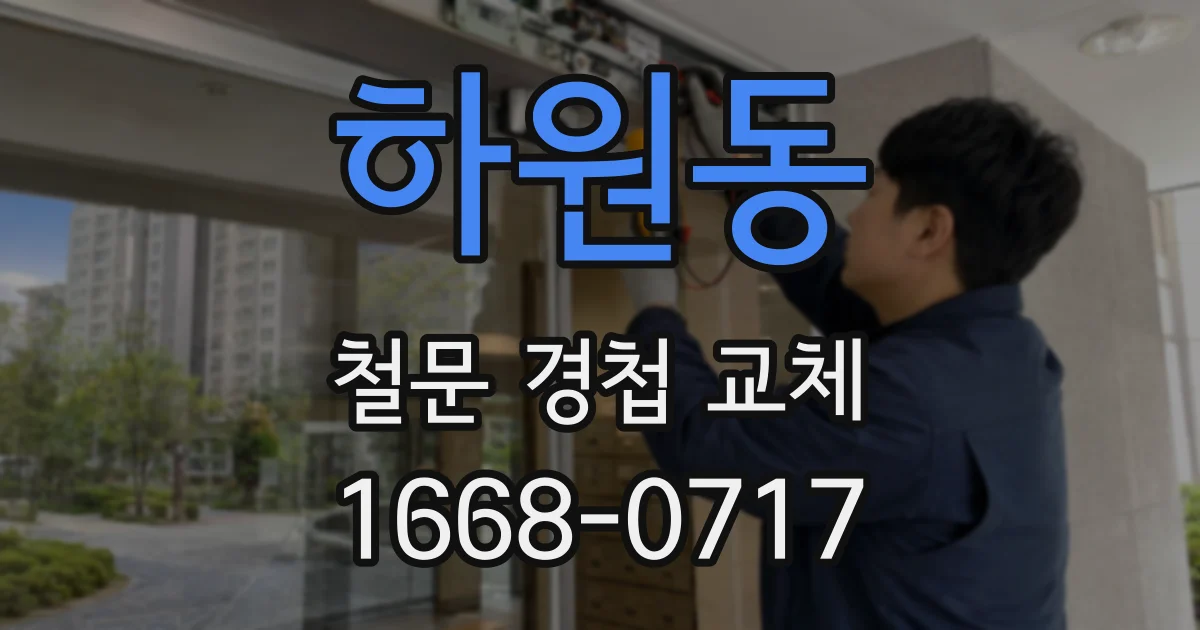 하원동 철문 경첩 교체