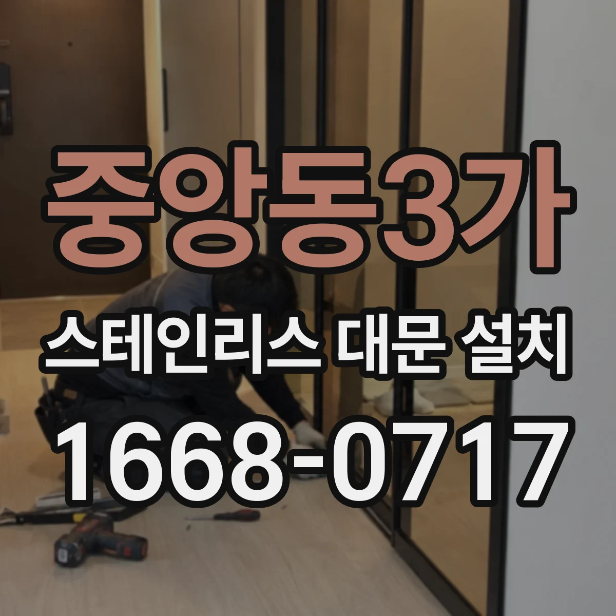 중앙동3가 스테인리스 대문 설치