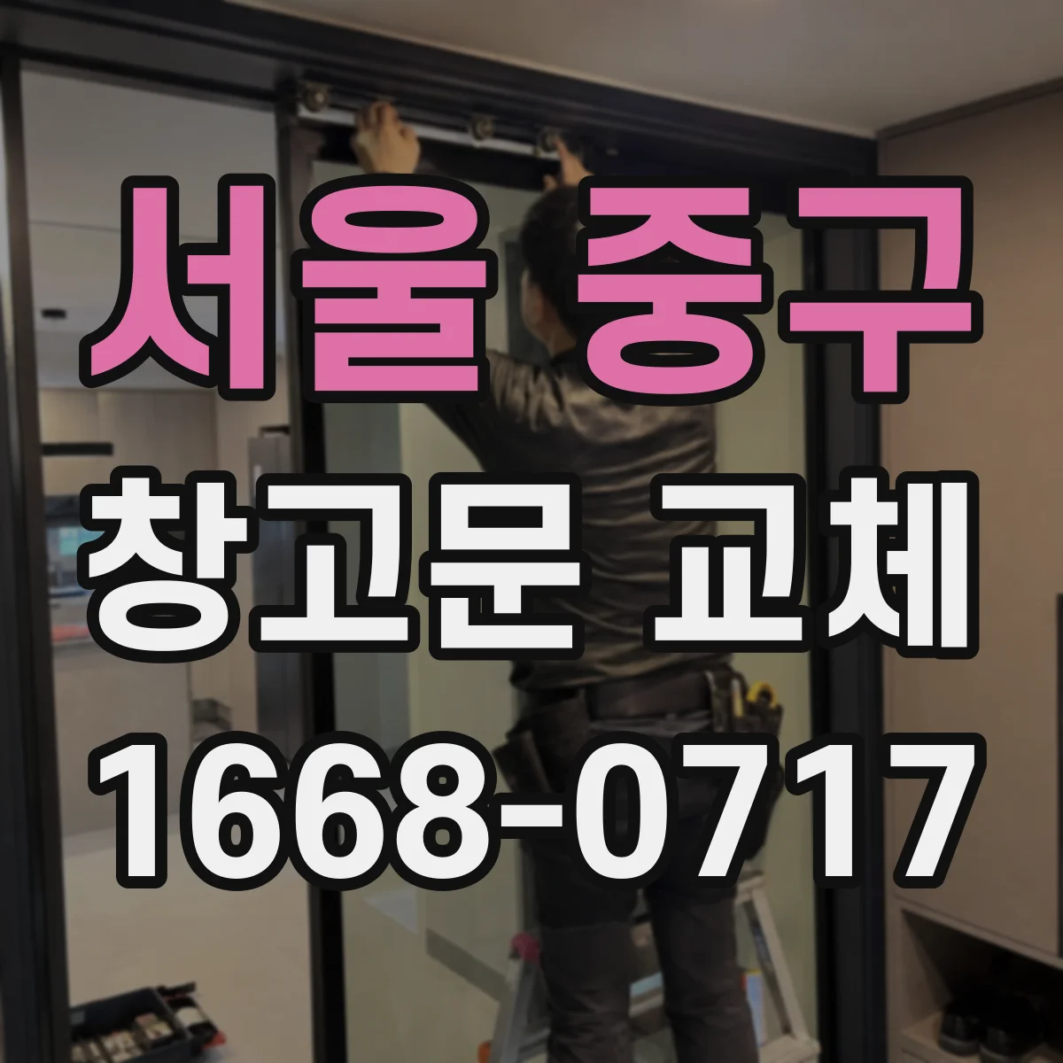 서울 중구 창고문 교체