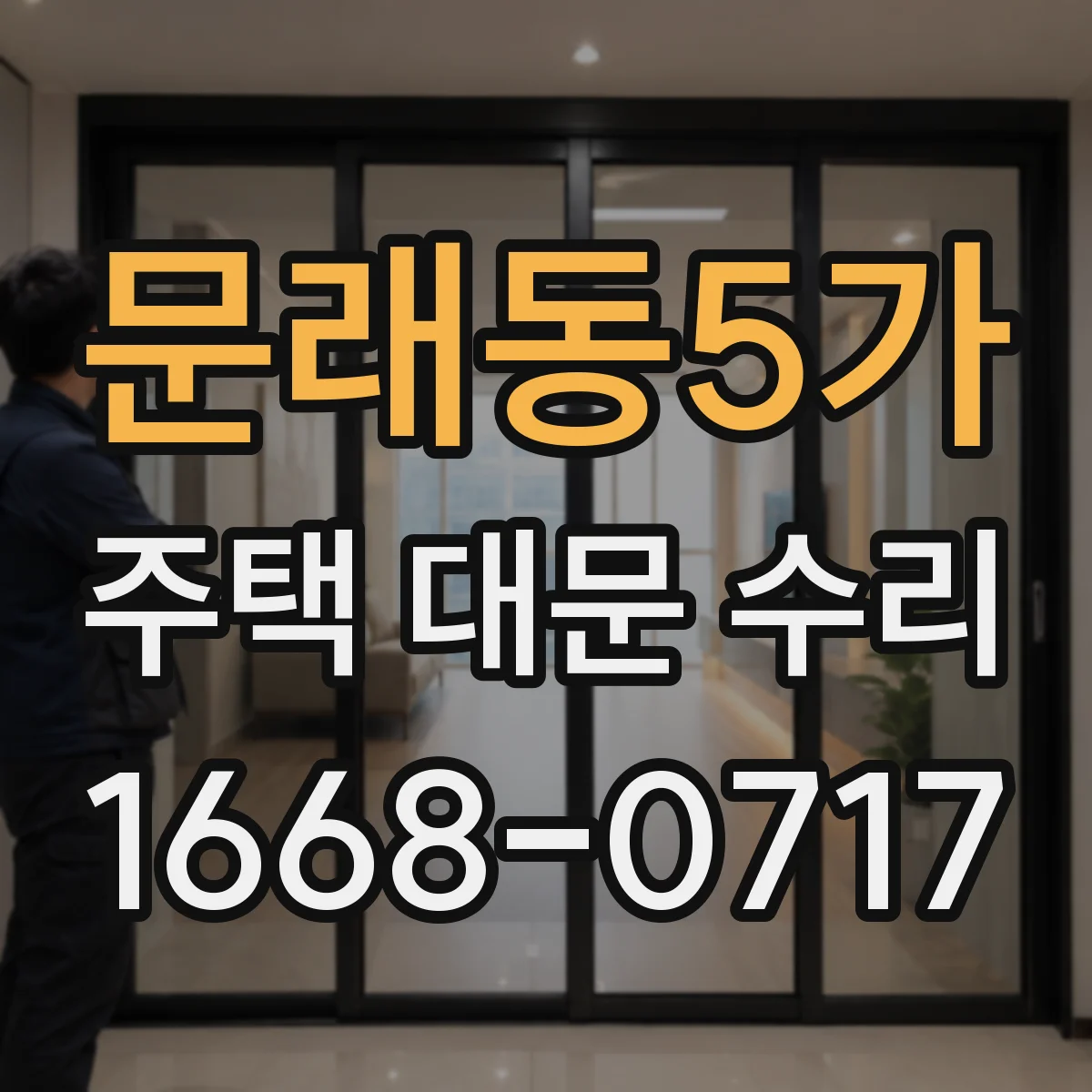 문래동5가 주택 대문 수리