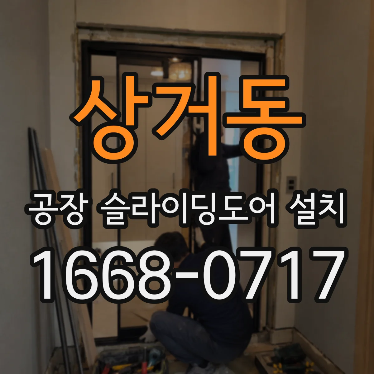 상거동 공장 슬라이딩도어 설치