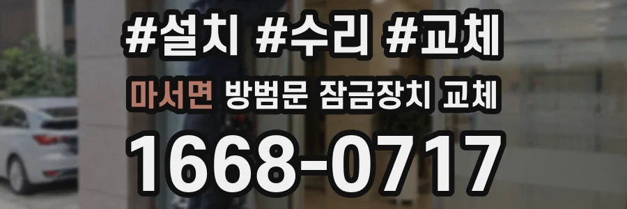 마서면 방범문 잠금장치 교체