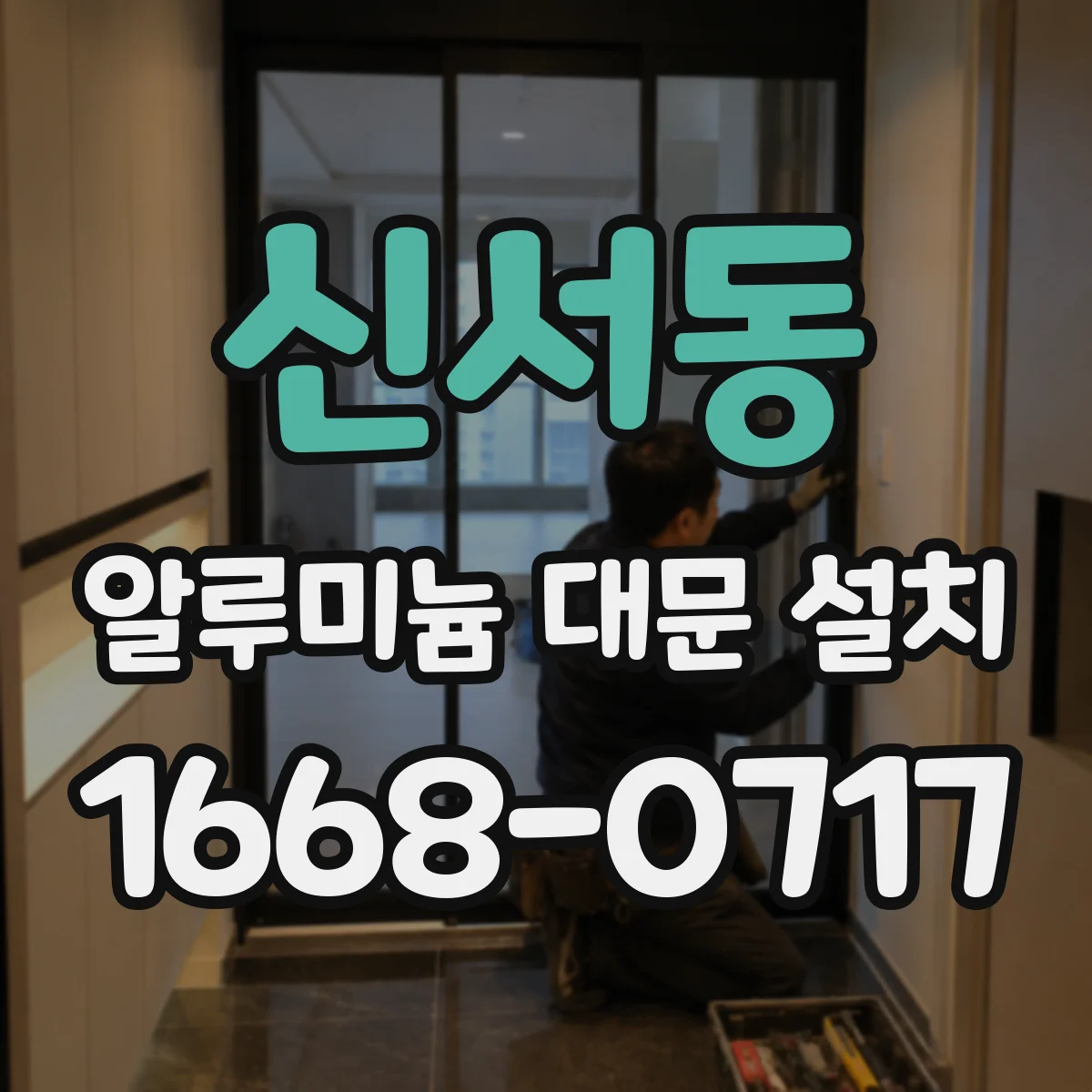 신서동 알루미늄 대문 설치