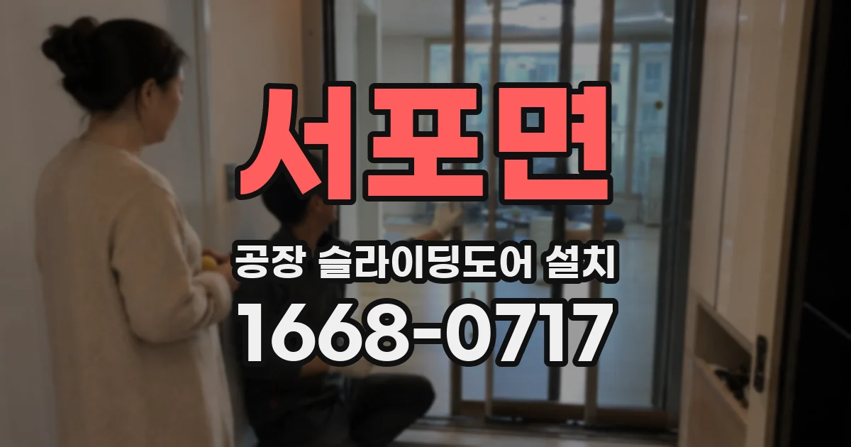 서포면 공장 슬라이딩도어 설치