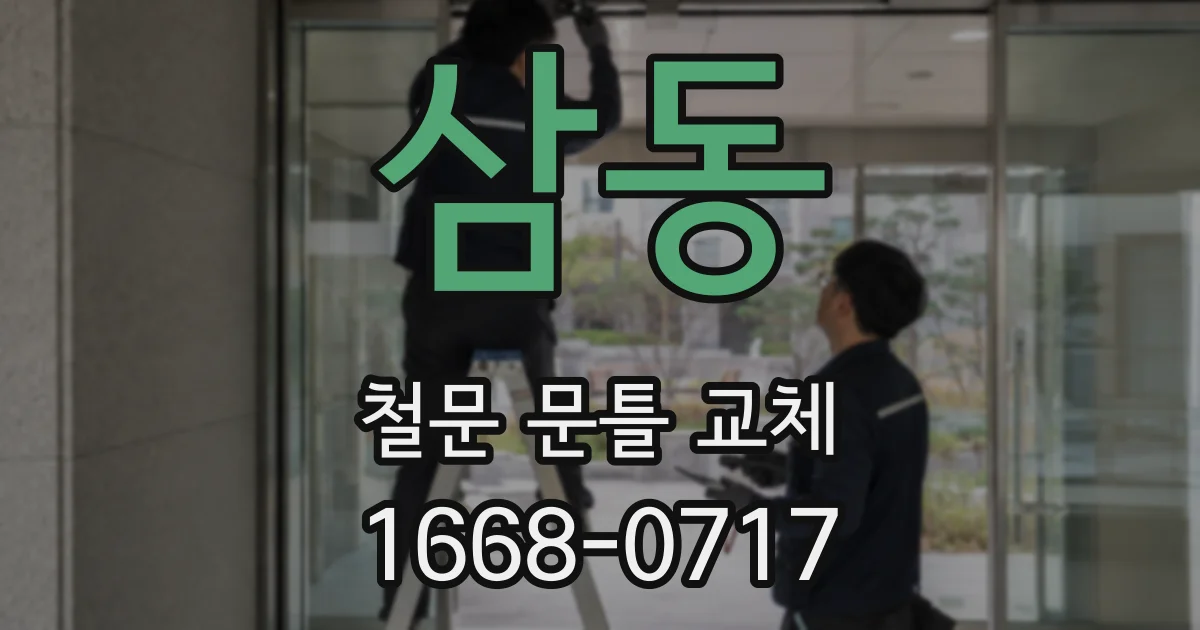 삼동 철문 문틀 교체
