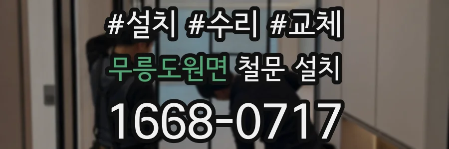 무릉도원면 철문 설치