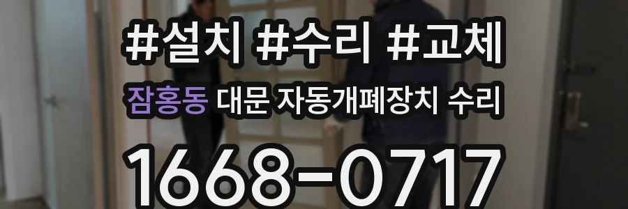 잠홍동 대문 자동개폐장치 수리