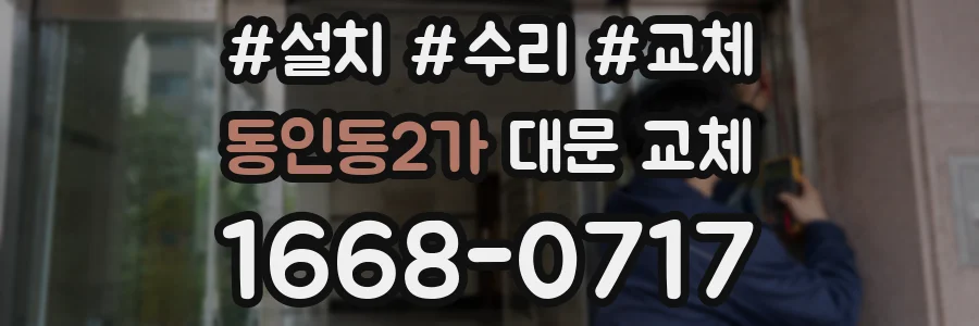동인동2가 대문 교체