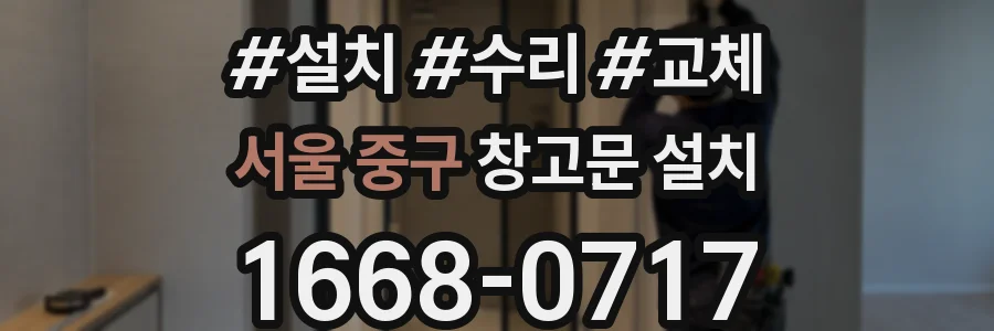 서울 중구 창고문 설치