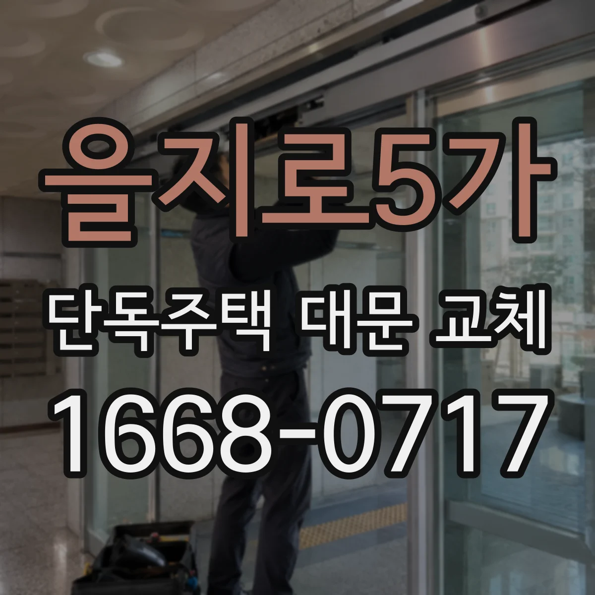 을지로5가 단독주택 대문 교체