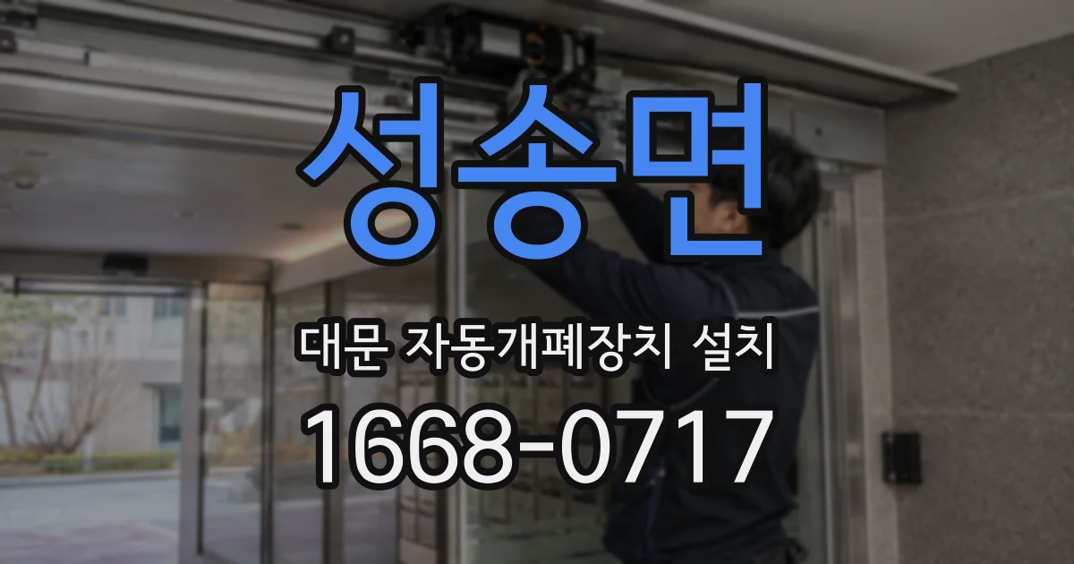 성송면 대문 자동개폐장치 설치