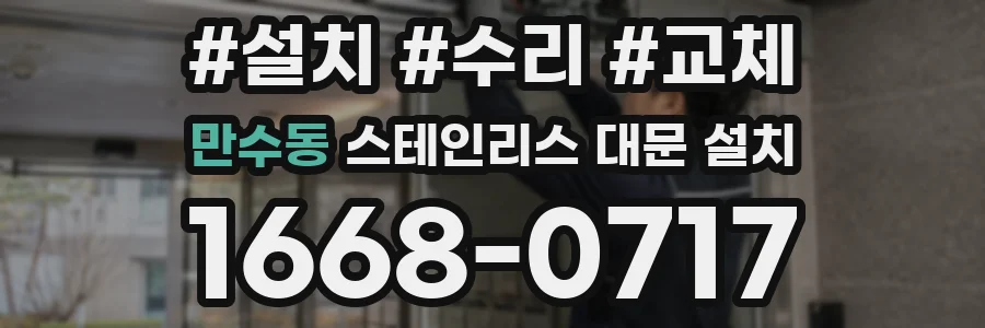만수동 스테인리스 대문 설치