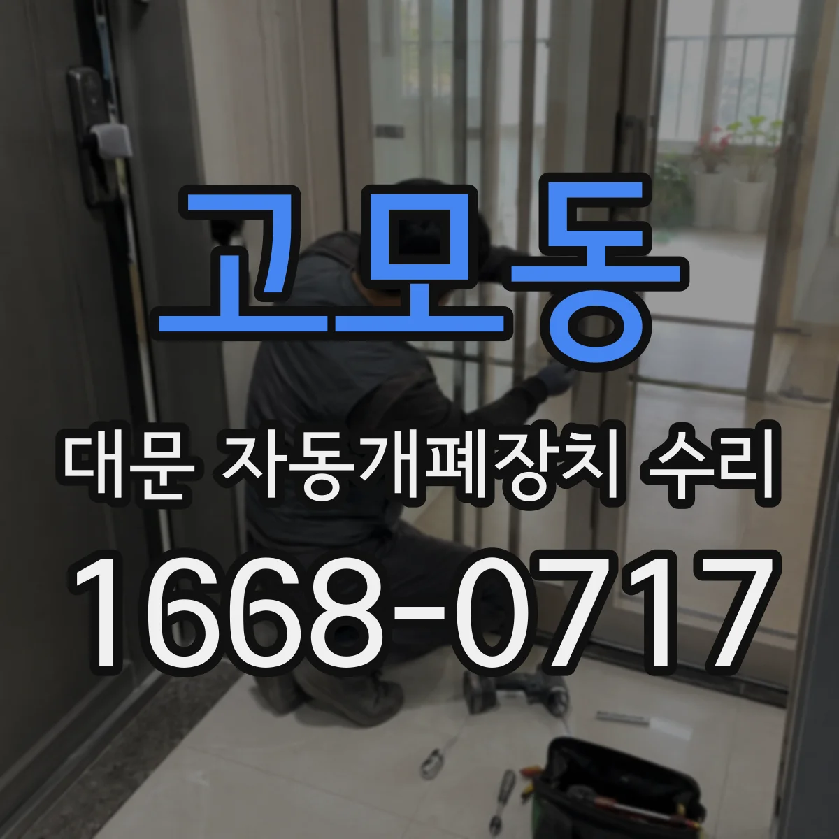 고모동 대문 자동개폐장치 수리