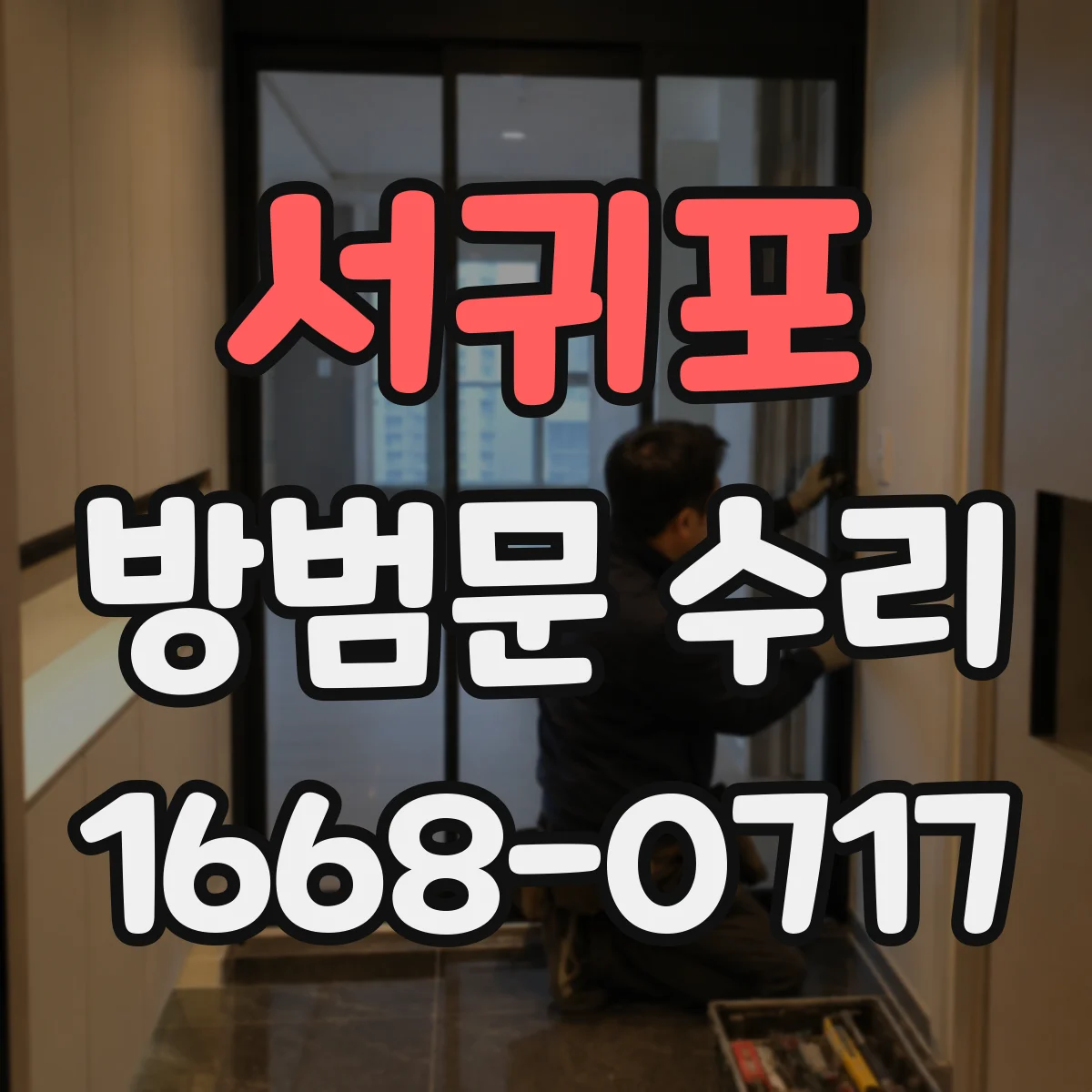 서귀포 방범문 수리 전자식 도어락 설치 가능 조건은