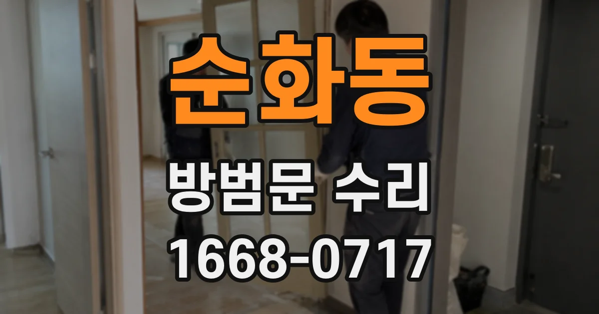 순화동 방범문 수리