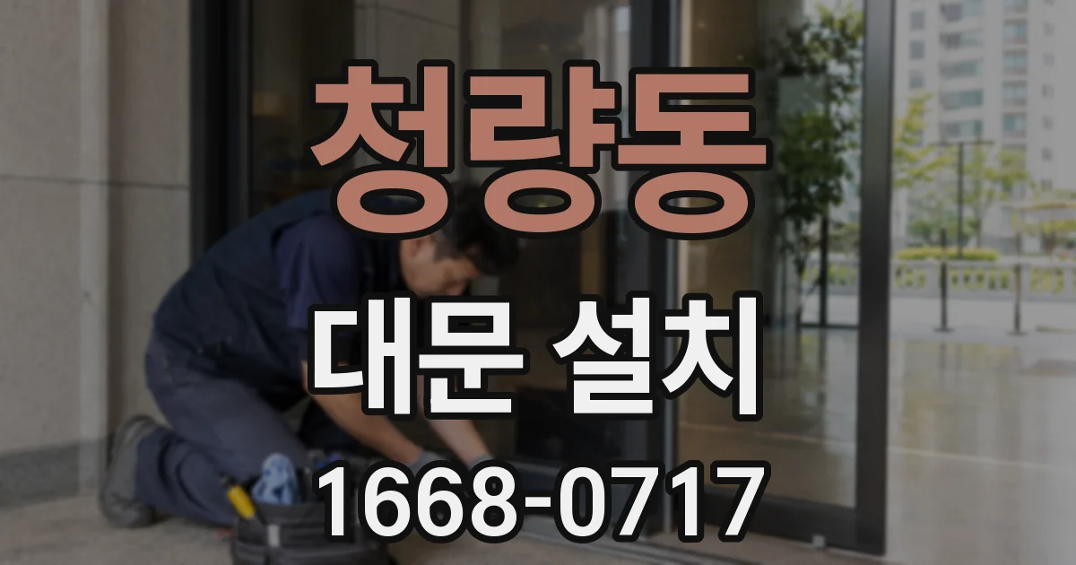 청량동 대문 설치