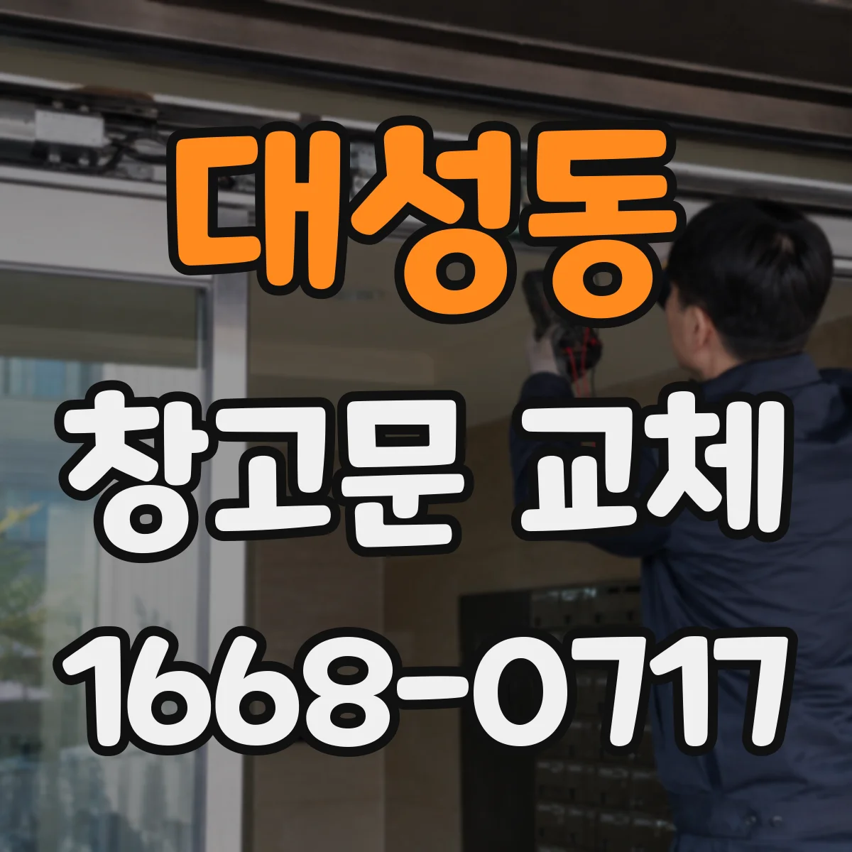 대성동 창고문 교체