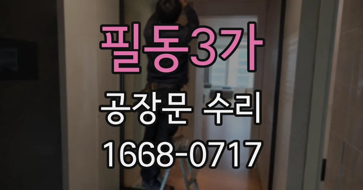 필동3가 공장문 수리